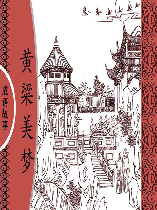 Title details for 经典成语故事之黄粱美梦 by 杨春峰Chunfeng Yang - Available